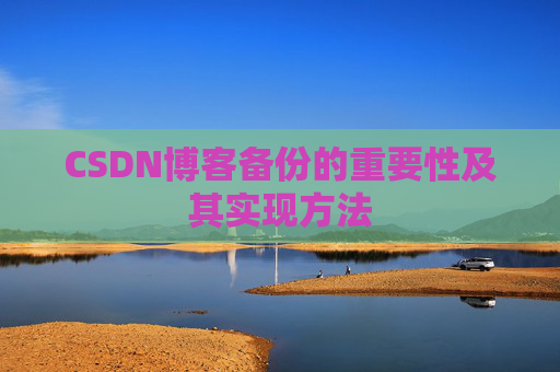 CSDN博客备份的重要性及其实现方法
